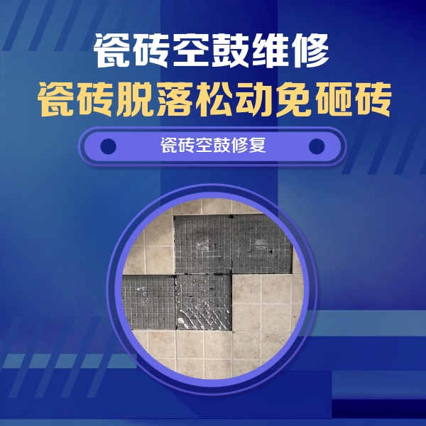 河间瓷砖空鼓维修公司分享卫生间墙面瓷砖空鼓面积较大时，如何进行注浆修补？