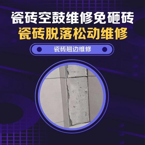 河间瓷砖空鼓维修公司分享主卧的瓷砖空鼓维修方法