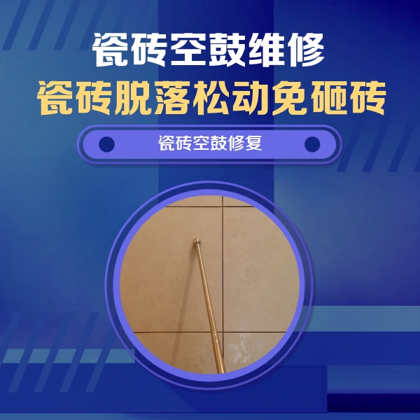 河间瓷砖空鼓维修公司分享如何判断瓷砖空鼓的面积？
