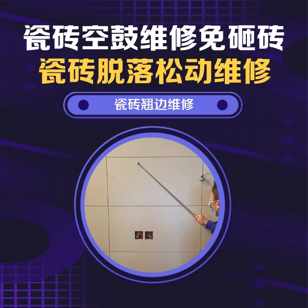 河间瓷砖空鼓维修公司分享瓷砖空鼓面积较大时，除了注浆修补还有哪些维修方法？