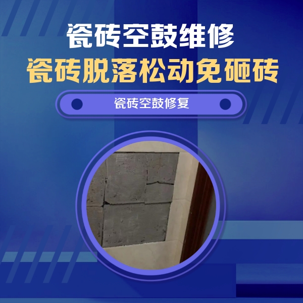 河间瓷砖空鼓维修公司分享砖缝注浆修补空鼓的注意事项有哪些？