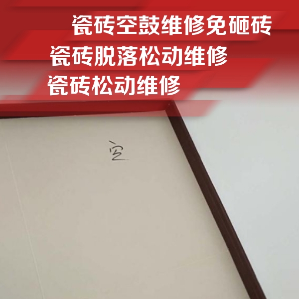 河间瓷砖空鼓维修公司分享卫生间墙面瓷砖空鼓