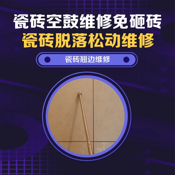 河间瓷砖空鼓维修公司分享瓷砖胶的施工厚度对瓷砖空鼓有哪些影响