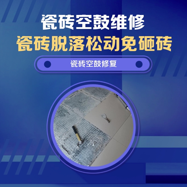 河间瓷砖空鼓维修公司分享瓷砖松动维修的方法