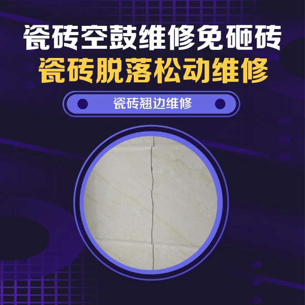 河间瓷砖空鼓维修公司分享砖缝注浆修补空鼓的具体操作步骤是什么