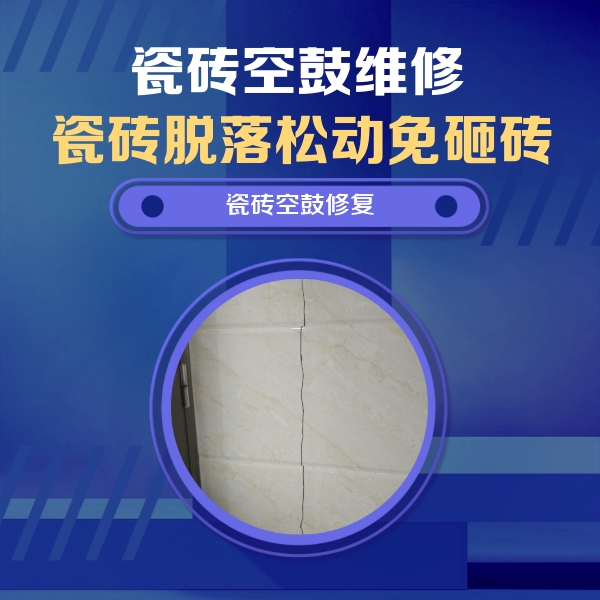 河间瓷砖空鼓维修公司分享瓷砖空鼓面积较大时，除了注浆修补还有哪些维修方法？